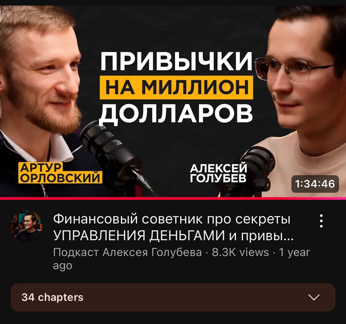 Подкаст с Алексеем Голубевым